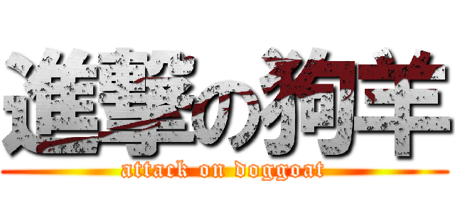 進撃の狗羊 (attack on doggoat)
