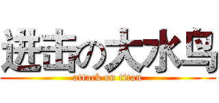 进击の大水鸟 (attack on titan)
