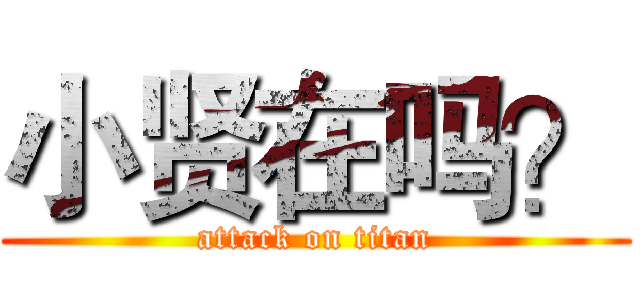 小贤在吗？ (attack on titan)