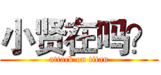 小贤在吗？ (attack on titan)