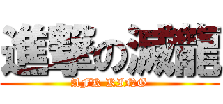 進撃の滅龍 (AFK KING)