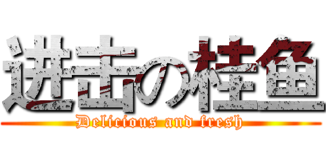 进击の桂鱼 (Delicious and fresh)