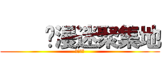     动漫迷聚集地 (快进来吧)