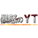 暴怒のＹＴ (attack on roommate)