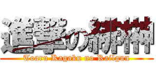 進撃の緋榊 (Toaru Kagaku no Railgun)