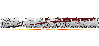 進撃の豪豪豪豪豪豪豪豪 (attack on titan)