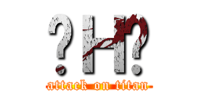 눈Ｈ눈 (attack on titan)