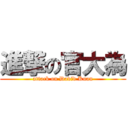 進撃の官大為 (attack on David Kuan)