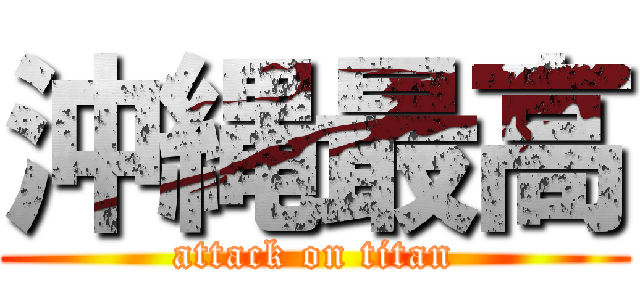 沖縄最高 (attack on titan)