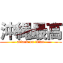 沖縄最高 (attack on titan)