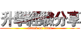 升學經驗分享 (attack on titan)