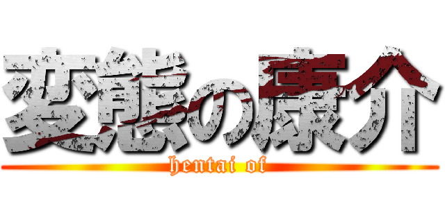 変態の康介 (hentai of)