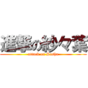 進撃の紗々葉 (attack on Sasha)