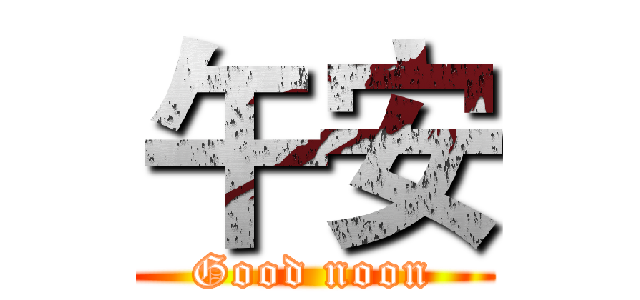 午安 (Good noon)