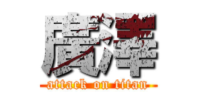 廣澤 (attack on titan)