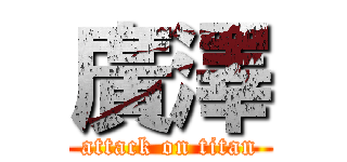 廣澤 (attack on titan)