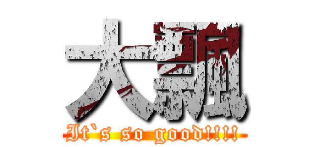大飄 (It`s so good!!!!)