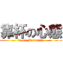 靠杯の心態 (by on Mentality)