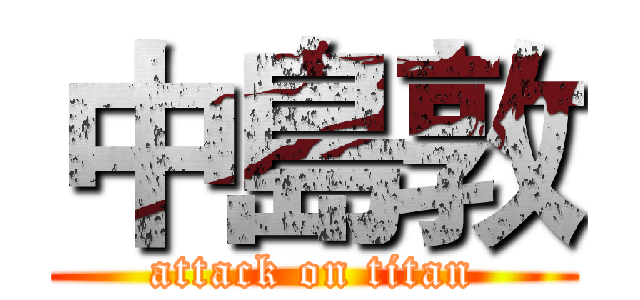 中島敦 (attack on titan)