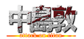 中島敦 (attack on titan)