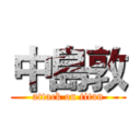 中島敦 (attack on titan)