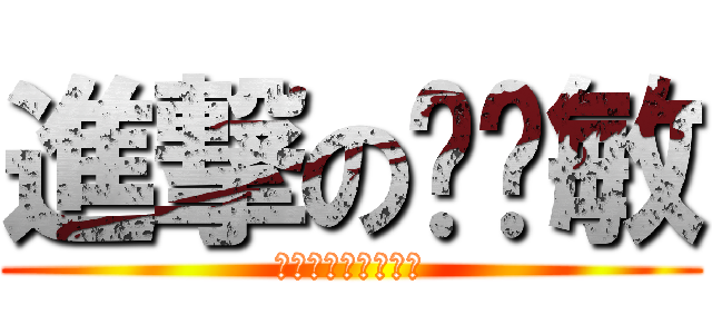 進撃の罗晓敏 (?????????)