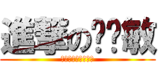 進撃の罗晓敏 (?????????)