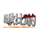 啾比喲 (attack on titan)