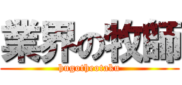 業界の牧師 (hugotheotaku)