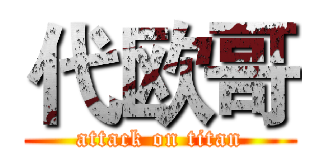 代欧哥 (attack on titan)