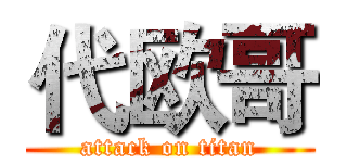 代欧哥 (attack on titan)