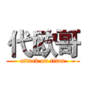代欧哥 (attack on titan)