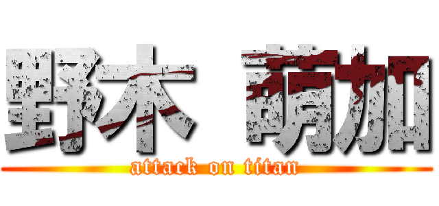 野木 萌加 (attack on titan)