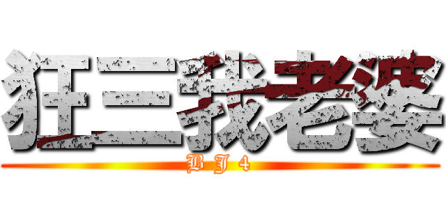 狂三我老婆 (B J 4)