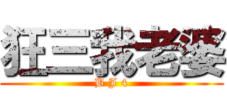 狂三我老婆 (B J 4)