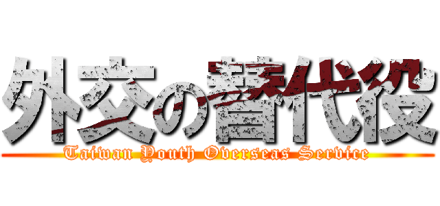 外交の替代役 (Taiwan Youth Overseas Service)