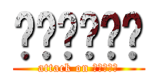 เกรียน (attack on ธนากร)