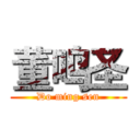 董鸣圣 (Do ming sen)