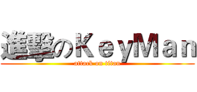 進擊のＫｅｙＭａｎ (attack on titan)
