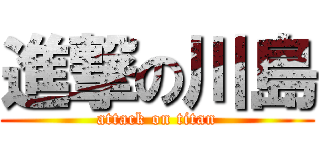 進撃の川島 (attack on titan)
