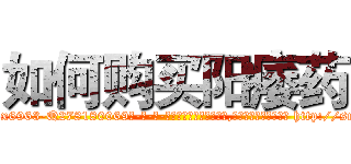 如何购买阳痿药 (如何购买阳痿药【电-186x2687x6963-Q278180069元-吉-药-业】我们做的是长期生意,靠的是老客户长期支持 http://sngk.net/DKvQQ2
)
