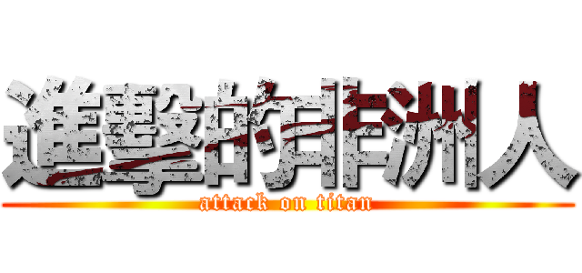 進擊的非洲人 (attack on titan)