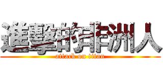 進擊的非洲人 (attack on titan)