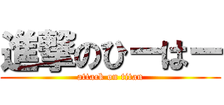進撃のひーはー (attack on titan)