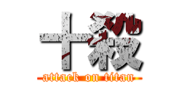 十殺 (attack on titan)