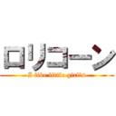 ロリコーン (I like little girl's)