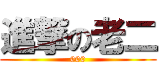 進撃の老二 (000)