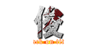 俊 (attack on titan)