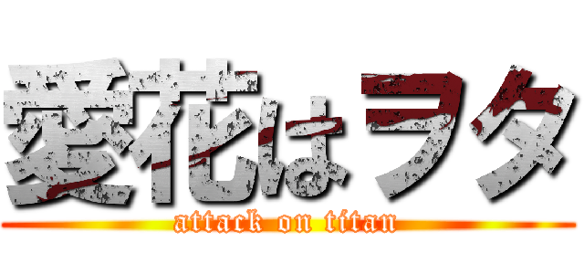 愛花はヲタ (attack on titan)