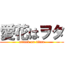 愛花はヲタ (attack on titan)